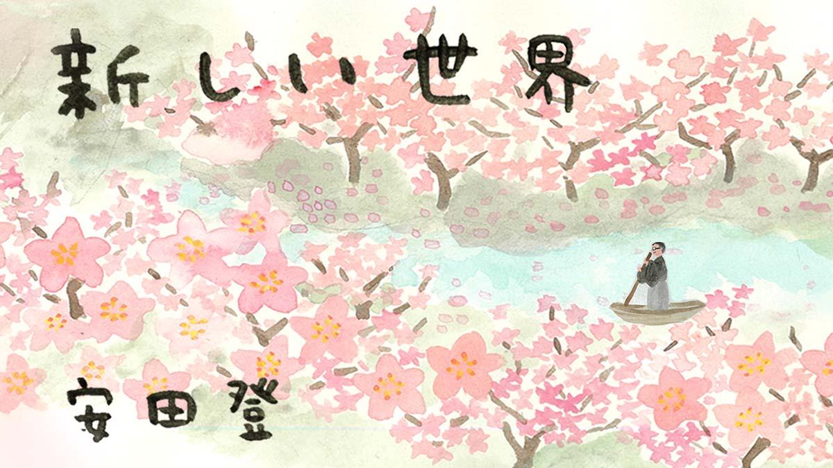 新しい世界