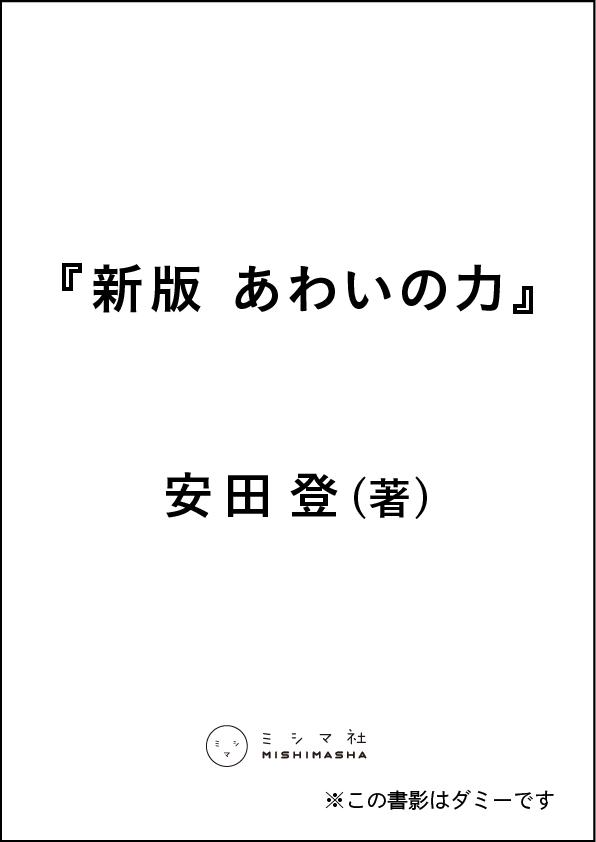 『新版 あわいの力』