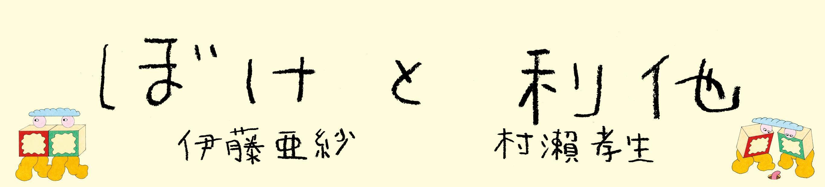 「利他」の行き着く先は「共有地」！？ ～平川克美×伊藤亜紗『ぼけと利他』と『共有地をつくる』をめぐって～（2）