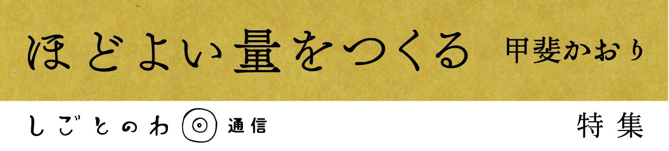 「つくりすぎない」理由