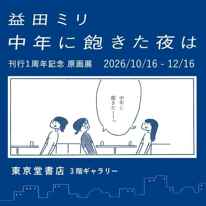 1_原画展バナー_2610東京堂書店店 -660.jpg