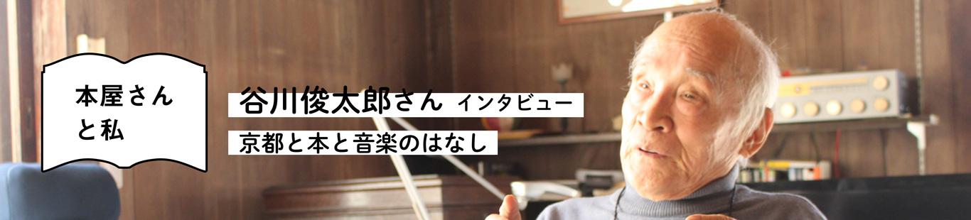 谷川俊太郎さんインタビュー　京都と本と音楽のはなし（１）