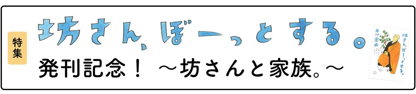 『坊さん、ぼーっとする。』発刊記念！　坊さんと、家族。