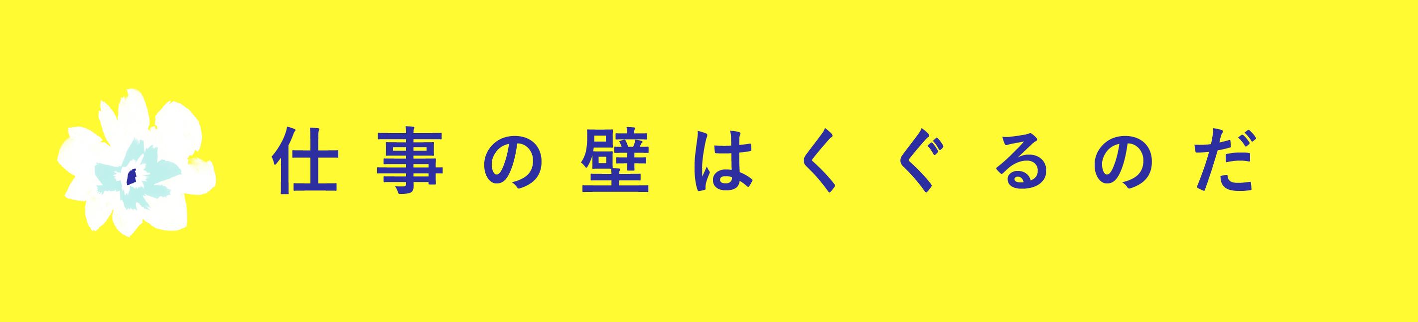 『仕事の壁はくぐるのだ』発刊しました！