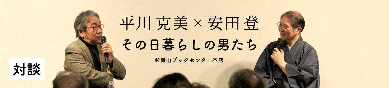 平川克美×安田登　その日暮らしの男たち（2）