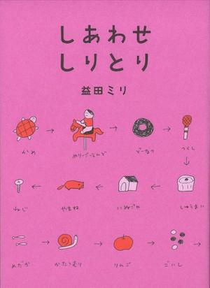 第2弾 みんなでつなごう しあわせしりとり展 開催中です みんなのミシマガジン