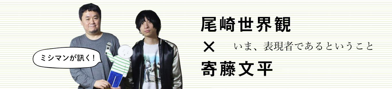 尾崎世界観×寄藤文平　いま、表現者であるということ（2）