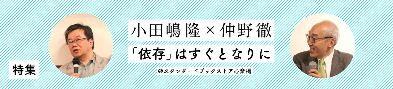 小田嶋 隆×仲野 徹　「依存」はすぐとなりに（2）