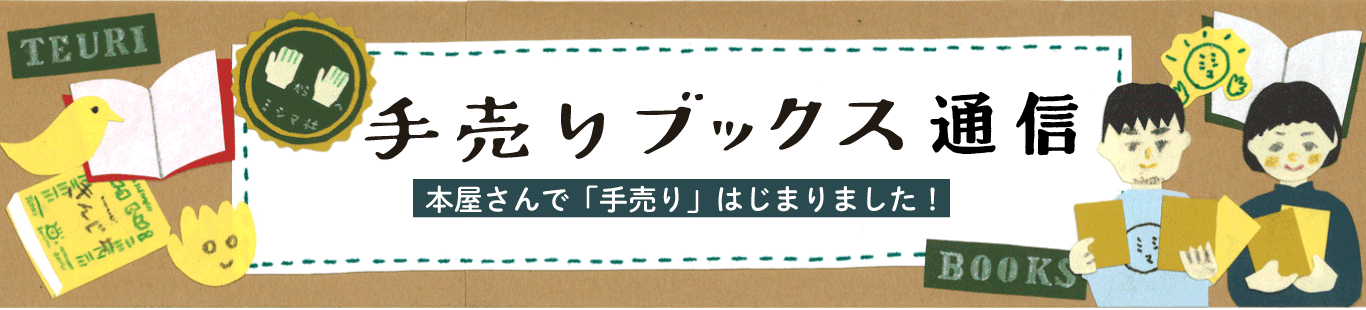 本屋さんで「手売り」はじまりました！