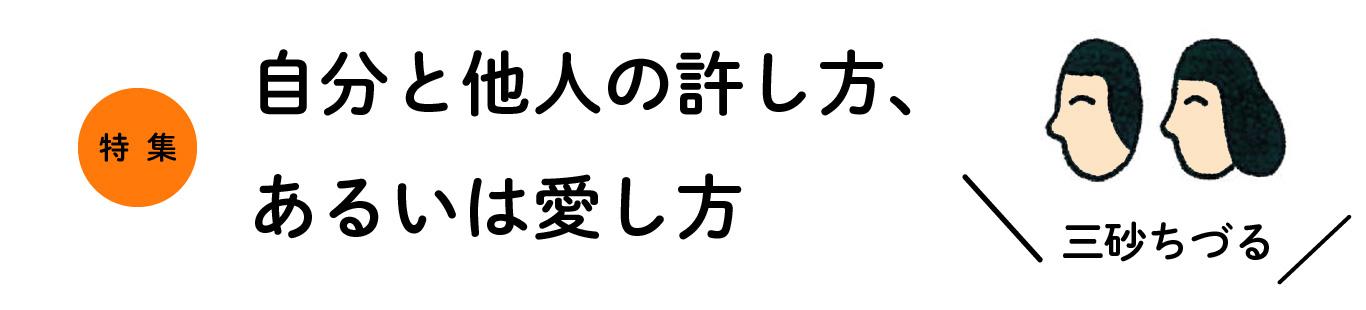 『自分と他人の許し方、あるいは愛し方』刊行記念特集　まえがきを公開します。