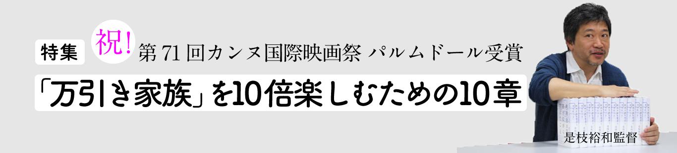 「万引き家族」を10倍楽しむための10章（2）