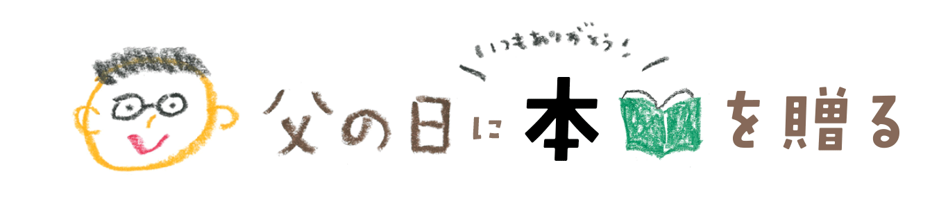 父の日に本を贈る（2）いしいひとひくんが父に贈る一冊　