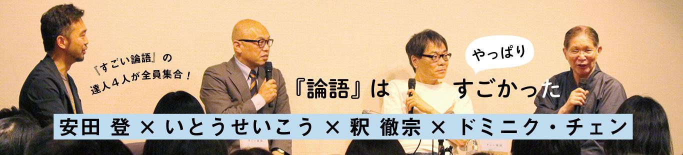 安田登×いとうせいこう×釈徹宗×ドミニク・チェン　論語はやっぱりすごかった（2）