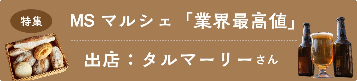 MSマルシェ「業界最高値」　出店・タルマーリーさん