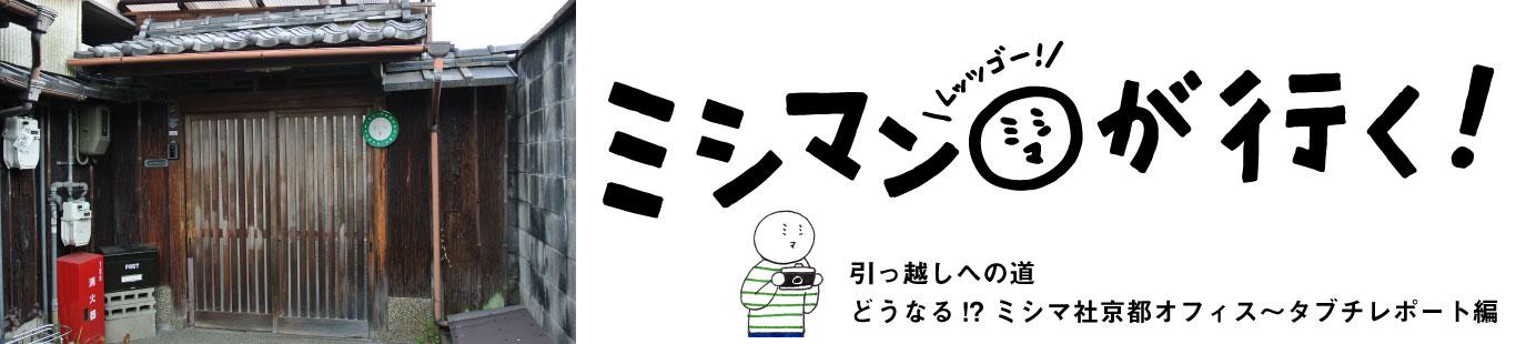 引っ越しへの道　どうなる!? ミシマ社京都オフィス〜タブチレポート編