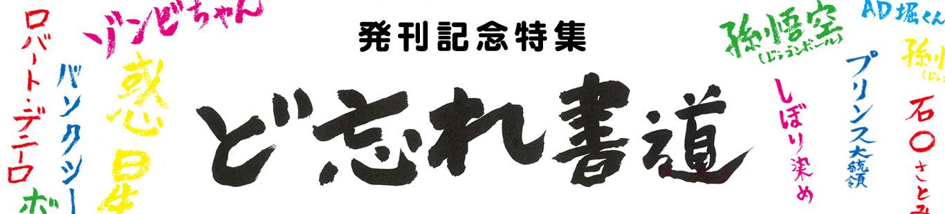 『ど忘れ書道』ついに発刊！！！