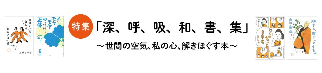 「深、呼、吸、和、書、集」 〜世間の空気、私の心、解きほぐす本〜