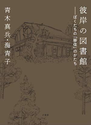 彼岸の図書館.jpg