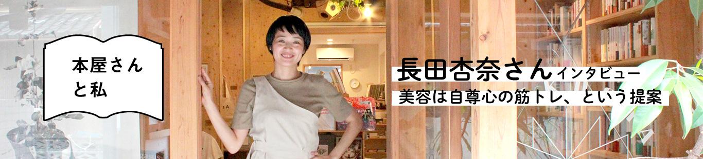 長田杏奈さんインタビュー　美容は自尊心の筋トレ、という提案（1）