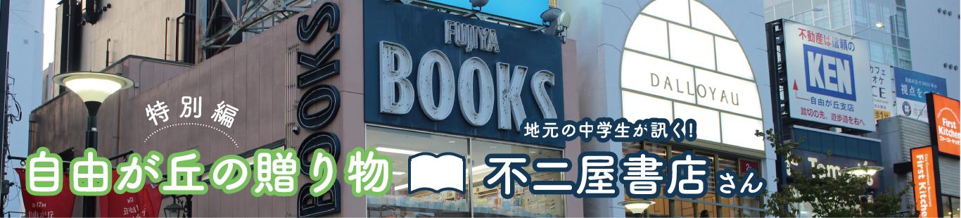 特別編　地元の中学生が訊く！　不二屋書店さん