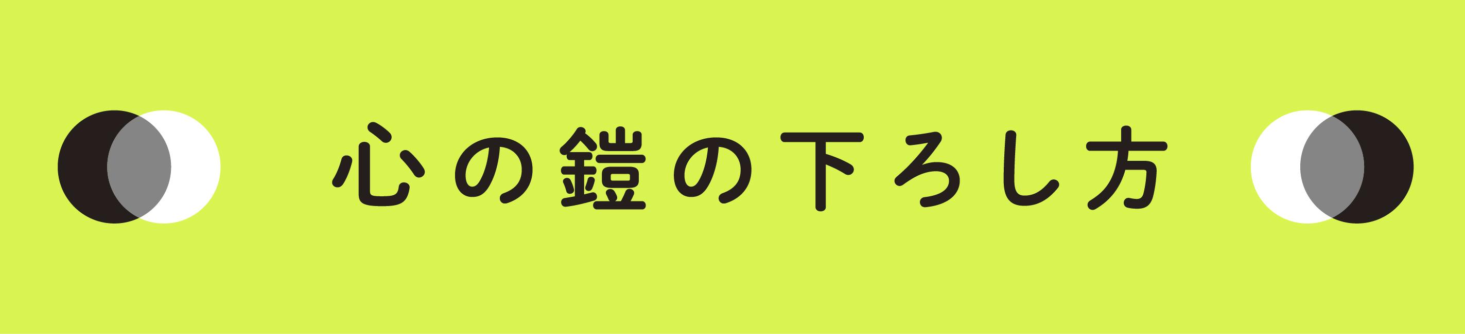 Ready to change my life!ーー『心の鎧の下ろし方』刊行記念　三砂ちづるさんインタビュー（1）