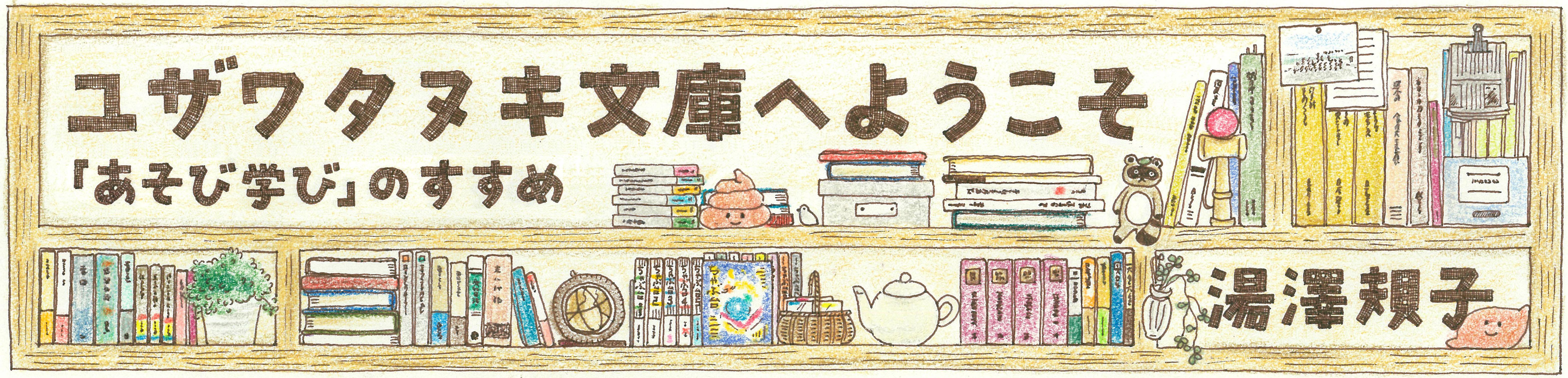 ユザワタヌキ文庫へようこそ