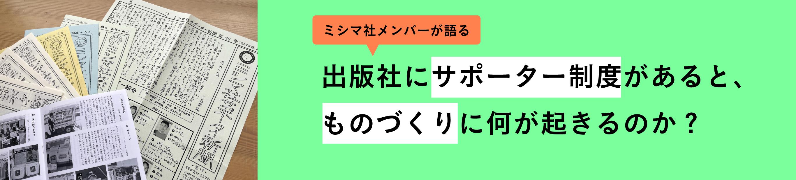 出版社にサポーター制度があると、ものづくりに何が起きるのか？（前編）