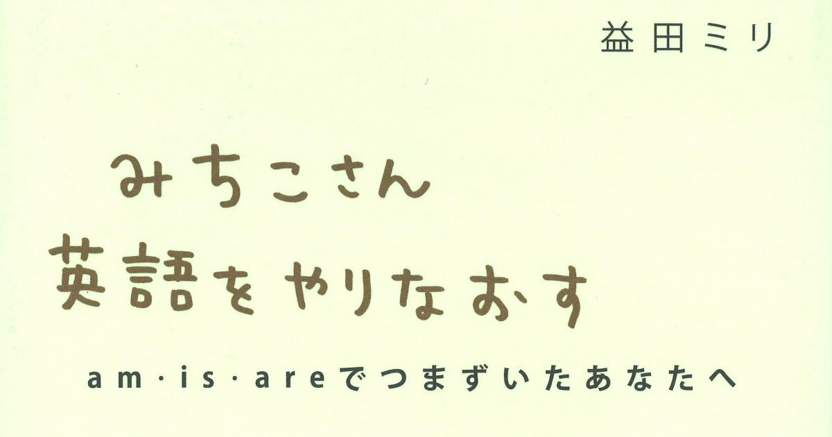春の英語やりなおし応援キャンペーン！益田ミリさん『みちこさん英語を