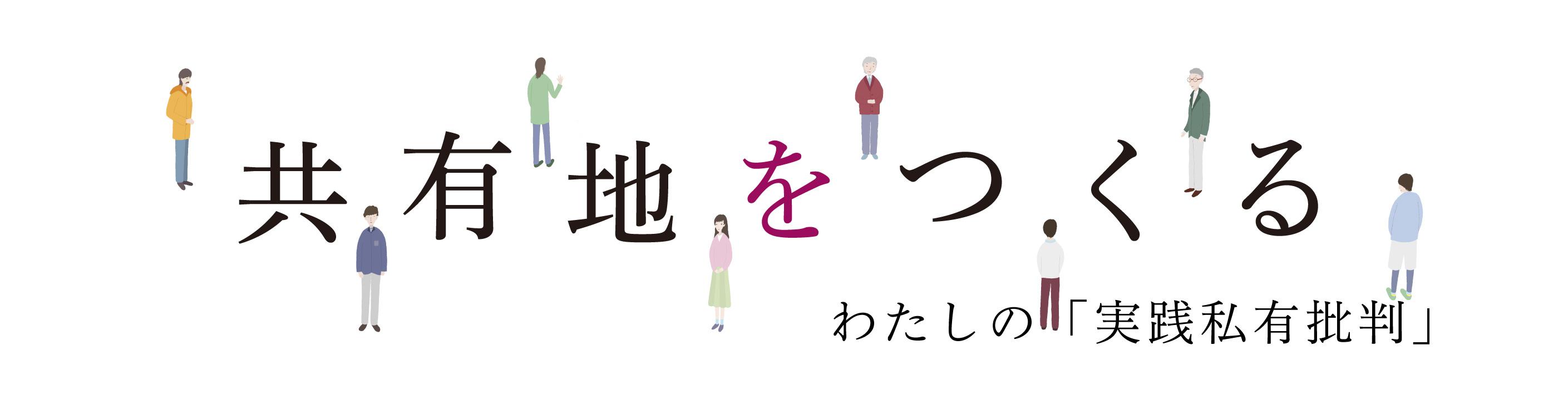 平川克美×松村圭一郎対談「アナキズムを実践したら共有地ができた！？」（後編）