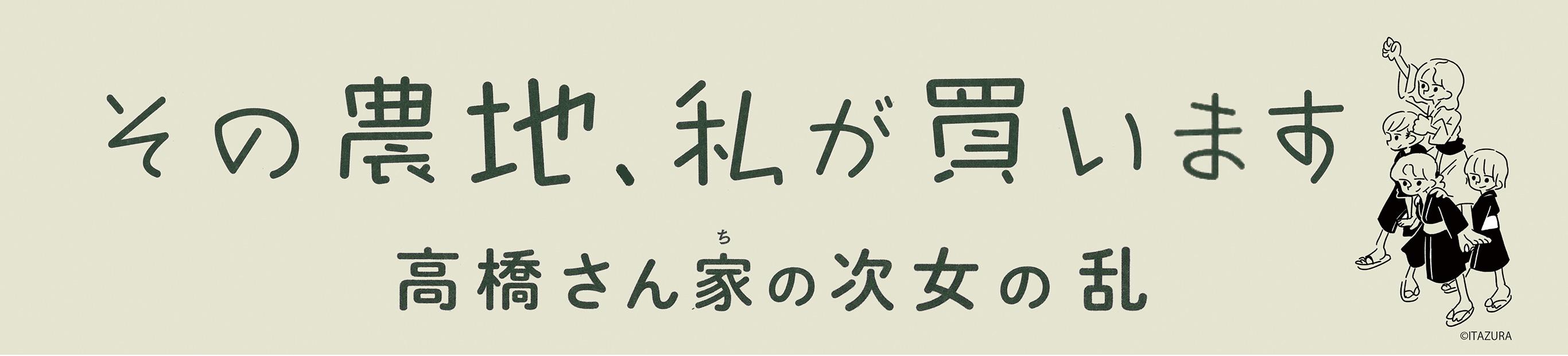 『その農地、私が買います』、多彩な反響が続々！！