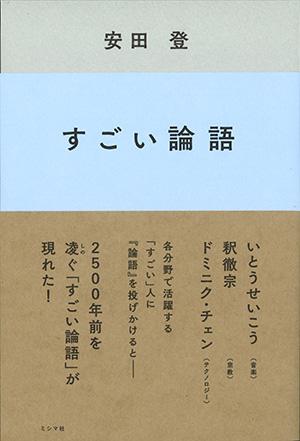 すごい論語_書影.jpg