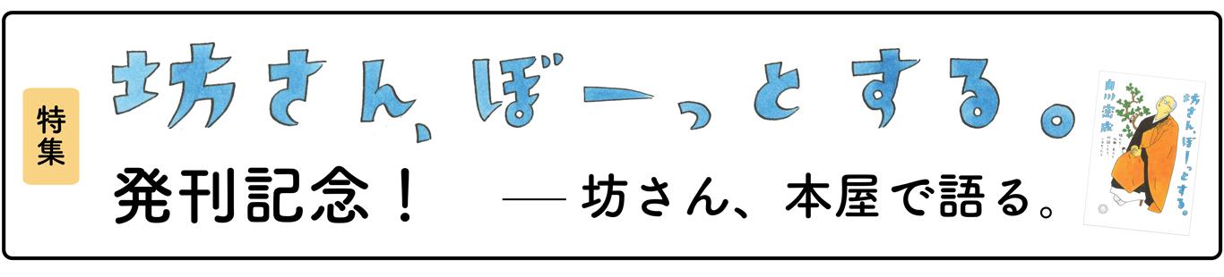 坊さん、本屋で語る。白川密成×辻山良雄（2）