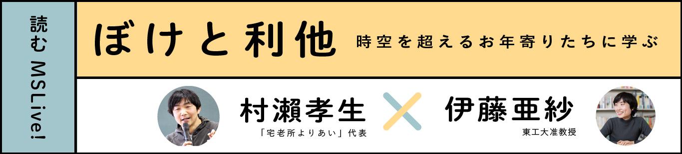 伊藤亜紗さん×村瀨孝生さん「ぼけと利他」（2）