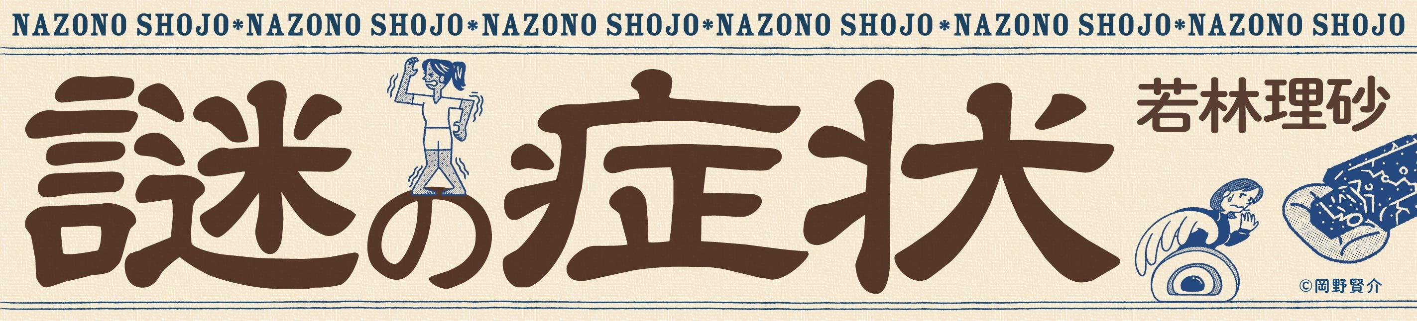 『謎の症状　心身の不思議を東洋医学からみると？』発刊！！