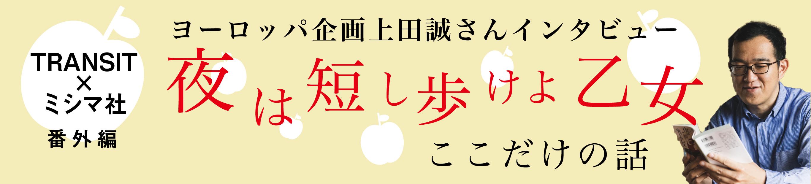 ヨーロッパ企画・上田誠さんインタビュー　舞台「夜は短し歩けよ乙女」、ここだけの話