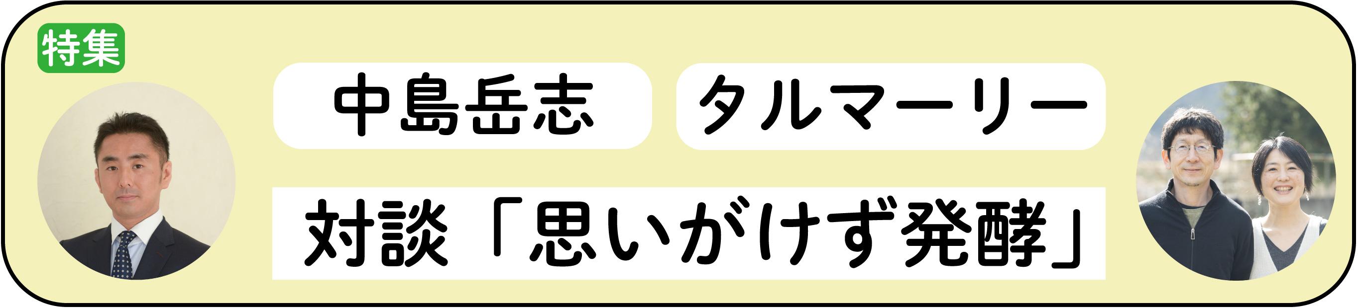 中島岳志×タルマーリー(渡邉格・麻里子)対談 「思いがけず発酵」(1)