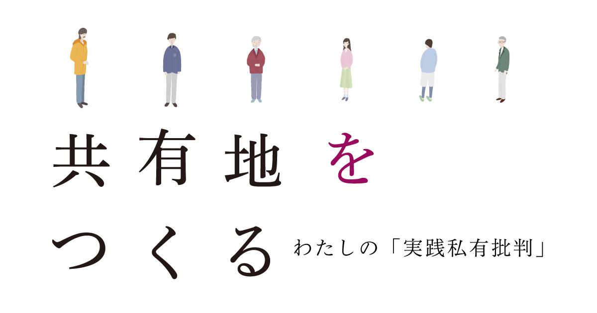 『共有地をつくる』発刊特集　隣町珈琲のはなし（前編） | みんなのミシマガジン