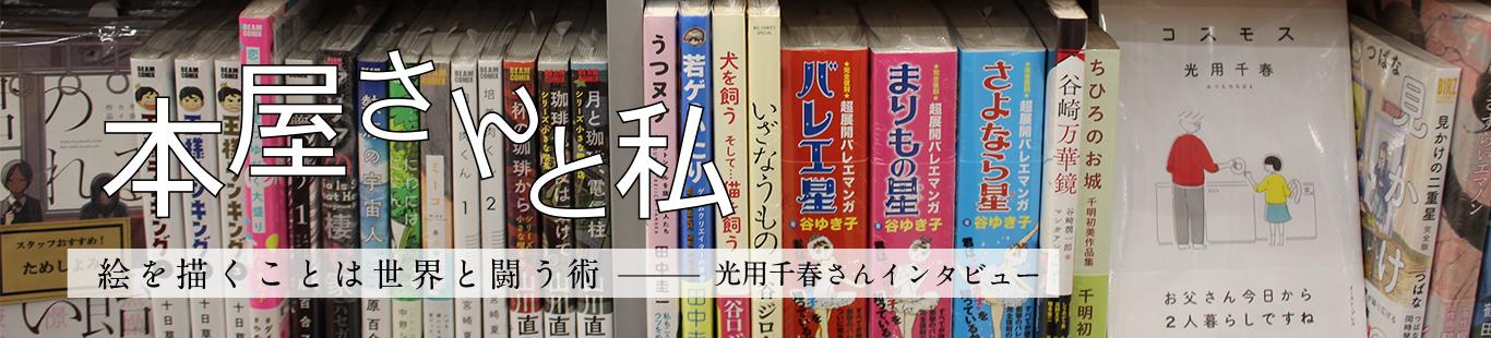 光用千春さんインタビュー　絵を描くことは世界と闘う術（2）