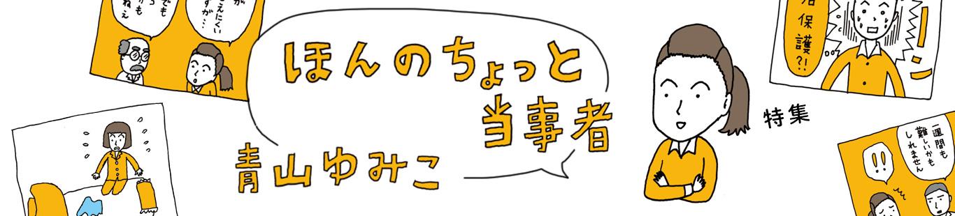 『ほんのちょっと当事者』本日発刊です！　著者の青山ゆみこさんから読者の皆さまへ