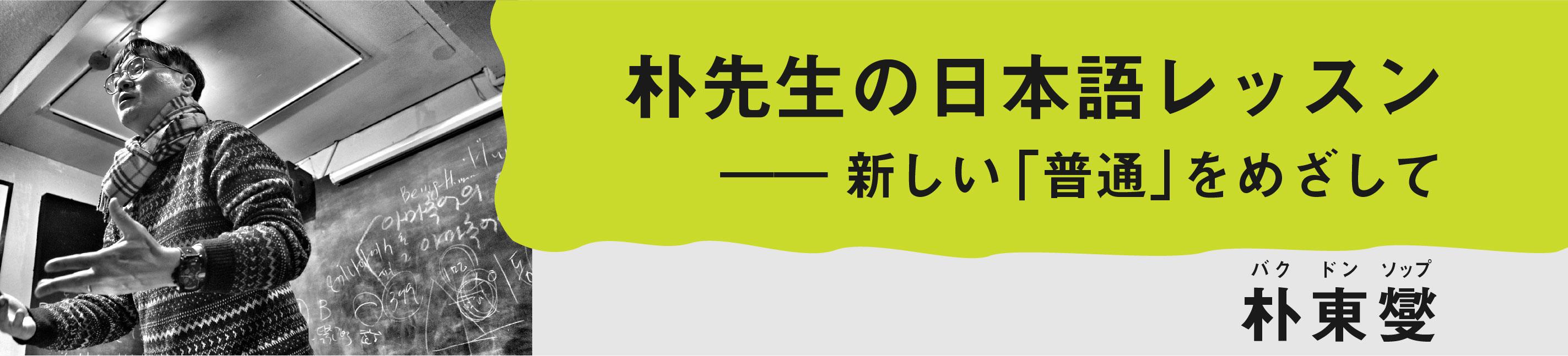 朴先生の日本語レッスン――新しい「普通」をめざして
