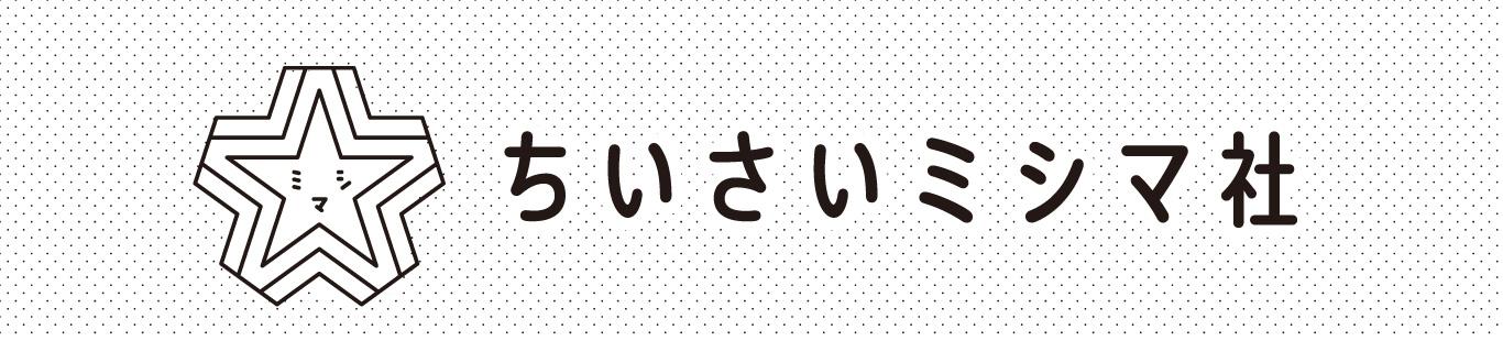 ちいさいミシマ社スタート迫る！　推しポイント＆ホームページ開設！！