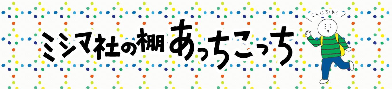 ミシマ社の棚 あっちこっち