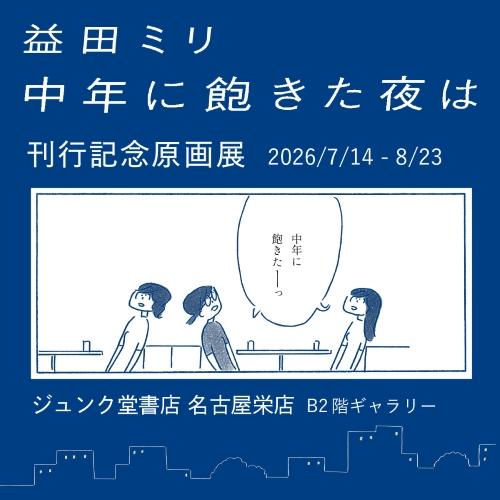 1_原画展バナー_2607ジュンク堂書店名古屋栄店 - 550.jpg