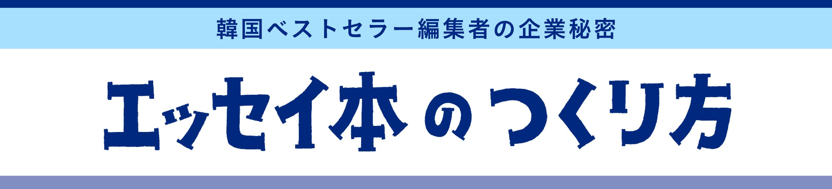 ミシマ社初の翻訳書『エッセイ本のつくり方』を刊行します!