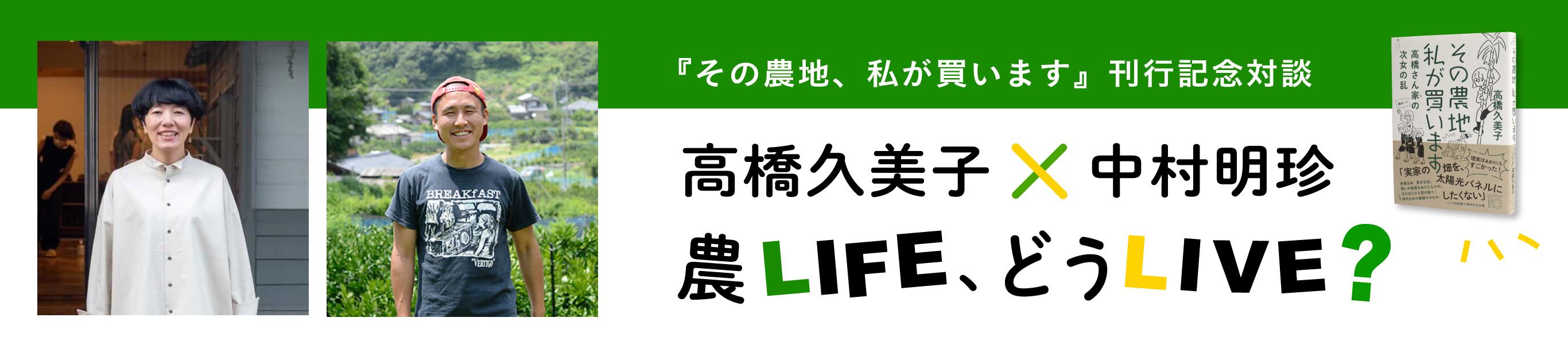 『その農地、私が買います』刊行記念　久美子さんとチンさんの「農LIFE、どうLIVE？」（後編）