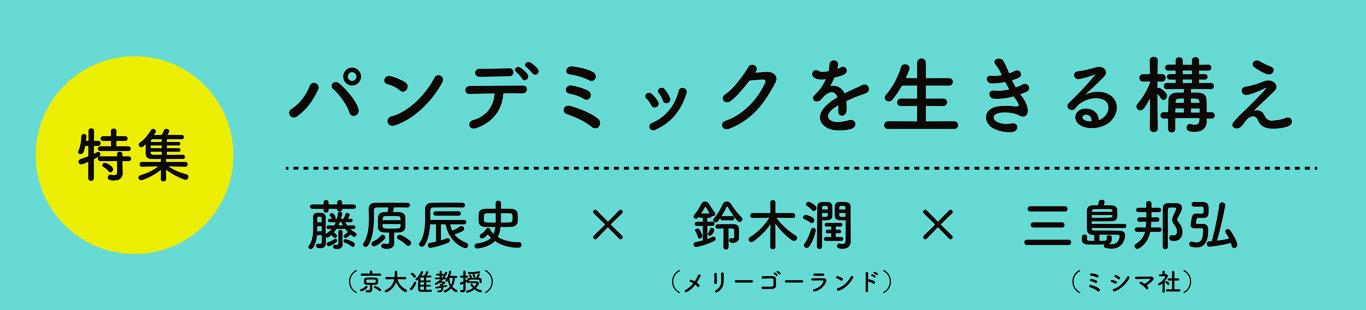 パンデミックを生きる構え（２）　藤原辰史×鈴木潤×三島邦弘