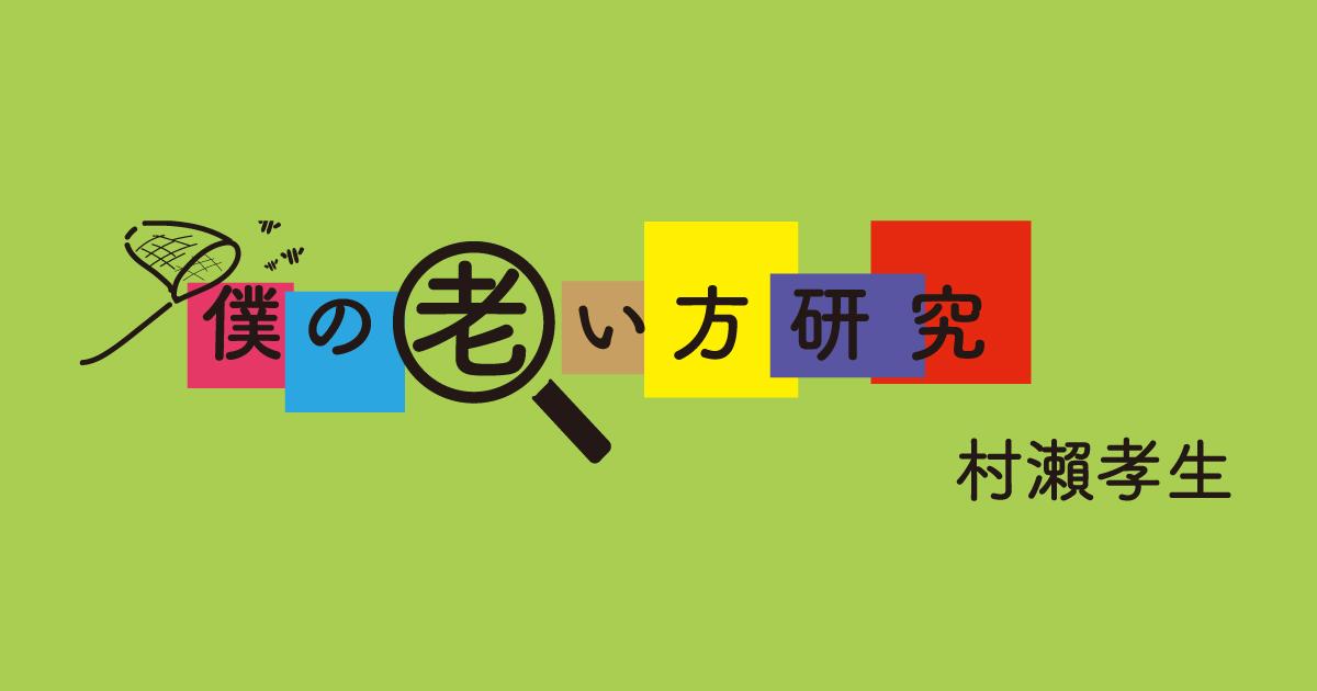 ぼけから寿がれる | みんなのミシマガジン