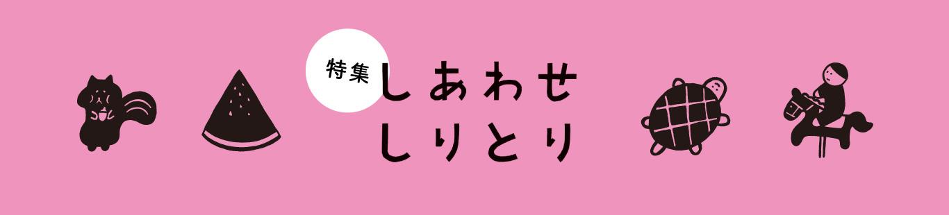 第3弾 本屋さんとつなげる！『しあわせしりとり』