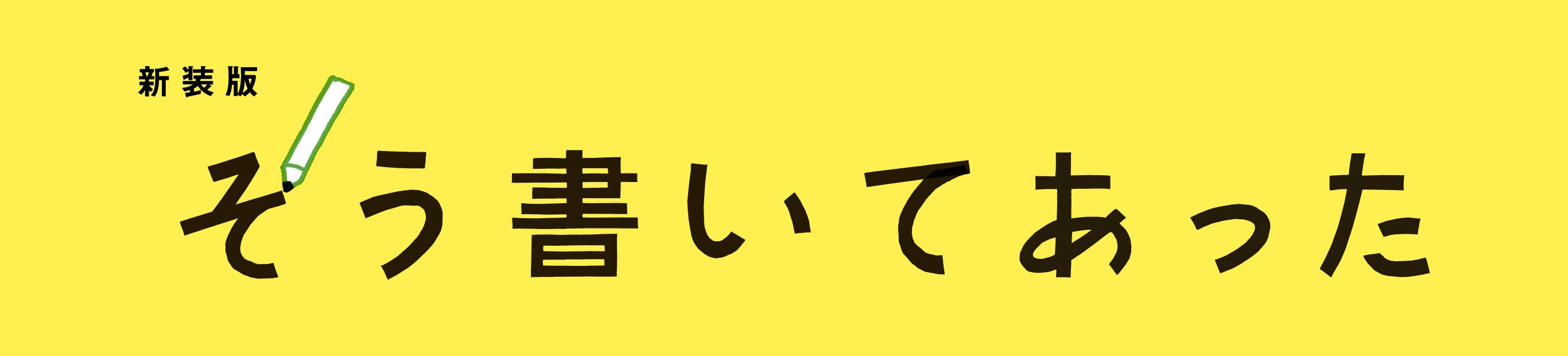 『新装版 そう書いてあった』発刊します！