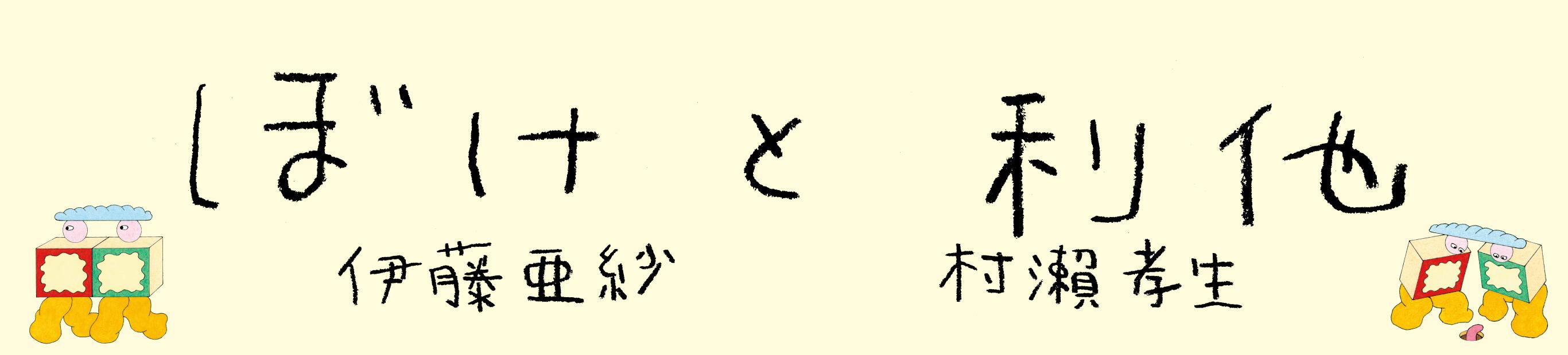 伊藤亜紗さんと村瀨孝生さんの往復書簡が一冊の本に！　『ぼけと利他』まもなく書店発売！！